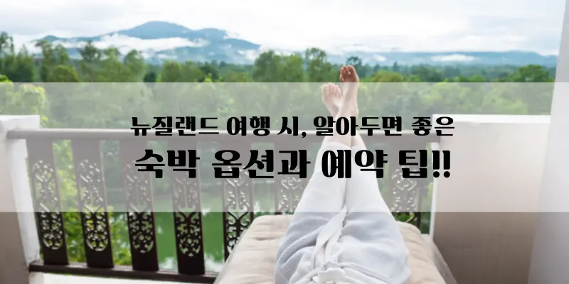 新西兰旅行时，值得了解的住宿选项和预订技巧！！