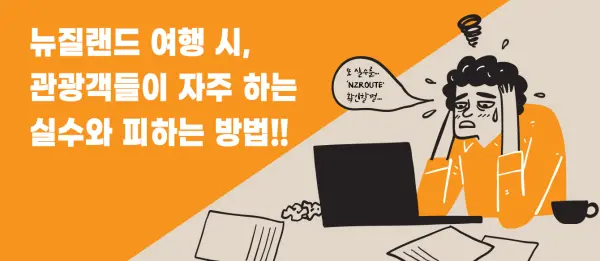 新西兰旅行时游客常犯的错误及避免方法~ A到Z