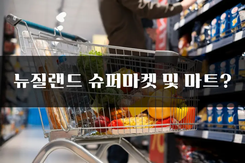 New Zealand supermarket