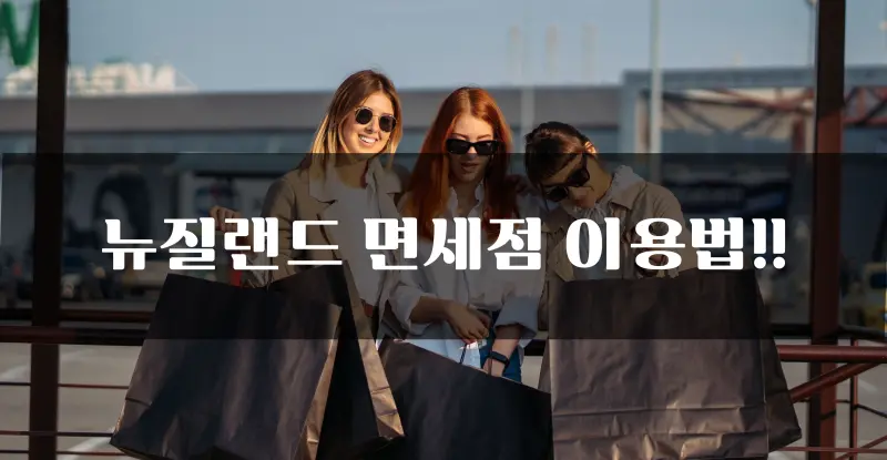 Let's learn about the main duty-free shops in New Zealand and important things to keep in mind!