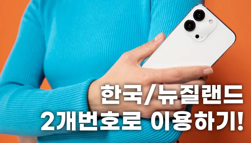 手机使用（使用韩国/新西兰两个号码！）